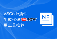 VSCode插件生成代码模板的实用工具推荐