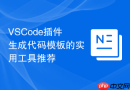 vscode插件生成代码模板的实用工具推荐