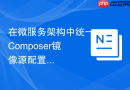 在微服务架构中统一composer镜像源配置