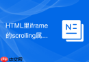 html里iframe的scrolling属性废弃后怎么替代