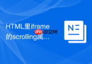 HTML里iframe的scrolling属性废弃后怎么替代