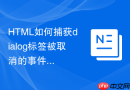 html如何捕获dialog标签被取消的事件