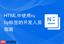 HTML中使用ruby标签的开发人员指南