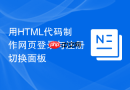 用html代码制作网页登录与注册切换面板