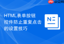 HTML表单按钮控件防止重复点击的设置技巧