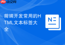 前端开发常用的html文本标签大全