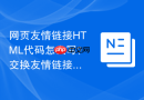 网页友情链接HTML代码怎么写？交换友情链接设置步骤