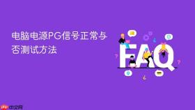 电脑电源pg信号正常与否测试方法