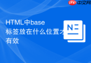 HTML中base标签放在什么位置才有效