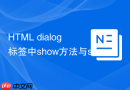 HTML dialog标签中show方法与showModal方法区别
