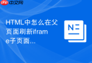 HTML中怎么在父页面刷新iframe子页面