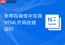 怎样在微信中实现html代码在线运行
