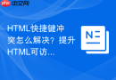 HTML快捷键冲突怎么解决？提升HTML可访问性体验