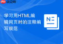 学习用html编辑网页时的注释编写规范