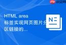 html area标签实现网页图片分区链接的方法