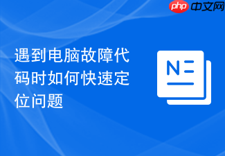 遇到电脑故障代码时如何快速定位问题