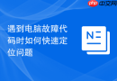 遇到电脑故障代码时如何快速定位问题