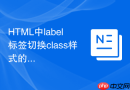 html中label标签切换class样式的实用技巧