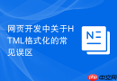 网页开发中关于html格式化的常见误区