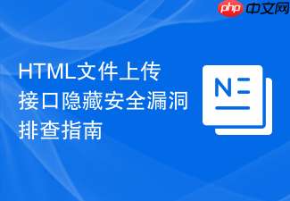 html文件上传接口隐藏安全漏洞排查指南