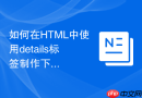 如何在html中使用details标签制作下拉选择器的替代方案