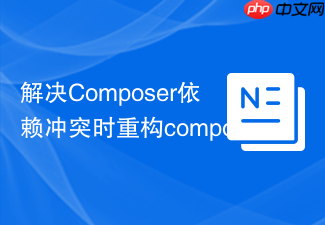 解决composer依赖冲突时重构composer.lock的步骤