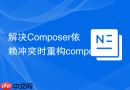 解决Composer依赖冲突时重构composer.lock的步骤