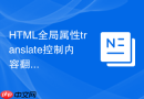 html全局属性translate控制内容翻译的方法