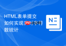 html表单提交如何实现实时字符数统计