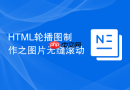 html轮播图制作之图片无缝滚动