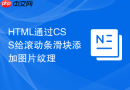 html通过css给滚动条滑块添加图片纹理