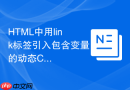 html中用link标签引入包含变量的动态css