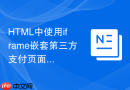 html中使用iframe嵌套第三方支付页面的安全实战
