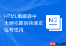html编辑器中大纲视图的快速定位与使用