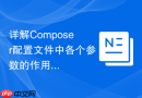 详解Composer配置文件中各个参数的作用