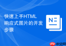 快速上手html响应式图片的开发步骤