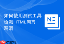 如何使用测试工具检测HTML网页漏洞