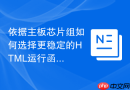 依据主板芯片组如何选择更稳定的html运行函数工具