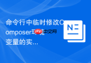 命令行中临时修改composer环境变量的实用技巧