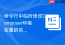 命令行中临时修改Composer环境变量的实用技巧
