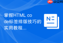 掌握html code标签排版技巧的实用教程
