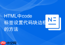 html中code标签设置代码块边框的方法