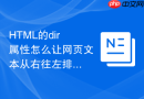 HTML的dir属性怎么让网页文本从右往左排列展示