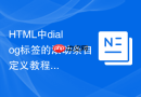 html中dialog标签的滚动条自定义教程