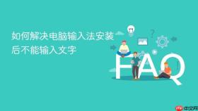 如何解决电脑输入法安装后不能输入文字
