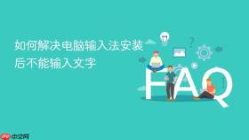 如何解决电脑输入法安装后不能输入文字