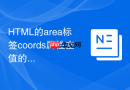 HTML的area标签coords属性空值的安全处理