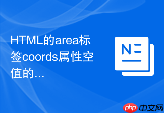html的area标签coords属性空值的安全处理