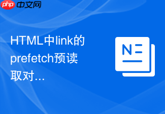 html中link的prefetch预读取对性能加载有什么帮助