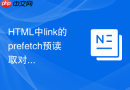 html中link的prefetch预读取对性能加载有什么帮助